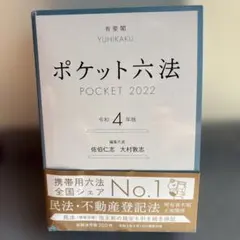 ポケット六法 人文