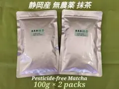【もて茶って】無農薬 抹茶１００g x ２袋　無糖　抹茶　Matchaのサムネイル