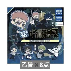 でふぉラバ！ 呪術廻戦 死滅回游 キーホルダー 乙骨憂太 8個セット