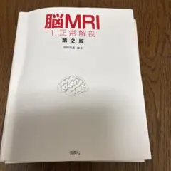 2026年最新】脳MRI 1.正常解剖の人気アイテム - メルカリ