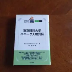 東京理科大学ユニーク人物列伝
