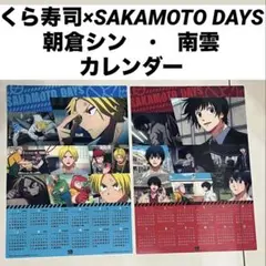 くら寿司　サカモトデイズ クリアポスター カレンダー2026 南雲　朝倉シン