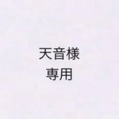 天音様専用