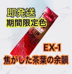 【数量限定色】 EX-1 焦がした茶葉の余韻 リップモンスター KATE 限定色