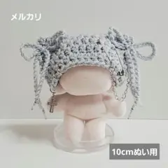 ぬい用 猫耳ニット帽 10cm シルバー チェーン ハンドメイド (sn22)