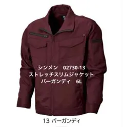シンメン　02730-13　ストレッチスリムジャケット　バーガンディ　6L