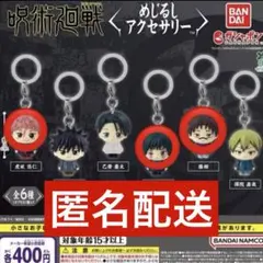 3種類セット　呪術廻戦　めじるしアクセサリー　虎杖　脹相　真希