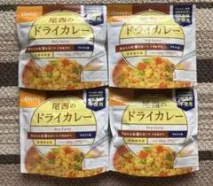 ◼️尾西食品　非常食　ドライカレー×4個セット(2026.10)のサムネイル
