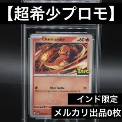 【超希少】Charmander ヒトカゲ Taro プロモ　（メルカリ出品数0）