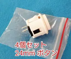 4個24mm 24Φ プッシュ押しボタン アケコン ゲーム OBSF-24互換品