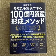 新品 あなたも実現できる100億円資産形成メソッド