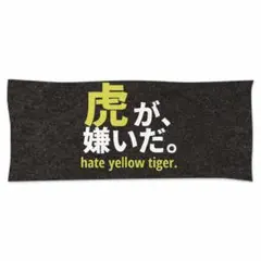 虎が嫌いだ。タオル
