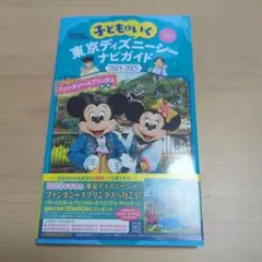 東京ディズニーシー ナビガイド 2024-2025