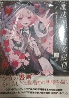 魔法少女ノ魔女裁判 クリエイターズアートブック -表裏-