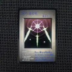 光の護封剣 魔法カード 1998年 - メルカリ