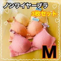 ノンワイヤー ブラジャー 3枚セット M 出産準備　授乳ブラ　前開き　産後