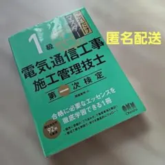 これだけマスター 1級電気通信工事施工管理技士 第一次検定