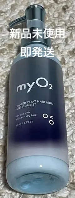 【新品・未使用】myO2 ウォーターコートヘアミルク　スリークモイストのサムネイル
