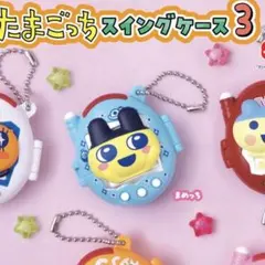 たまごっち スイングケース3 まめっち