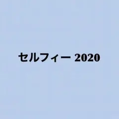 JohnnysISLANDFESTIVAL2020 セルフィー