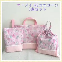 【完成品】レッスンバッグ　上履き入れ　体操着袋《ユニコーン　マーメイド　シェル》