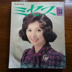 2025年最新】ミセス 雑誌 昭和の人気アイテム - メルカリ
