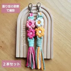マクラメ編み フラワーチャーム お花チャーム キーホルダー おまけ付き
