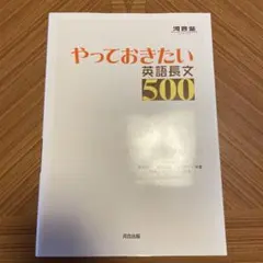 やっておきたい英語長文500