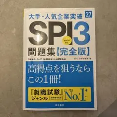 2027年度版 大手・人気企業突破 SPI3問題集≪完全版≫