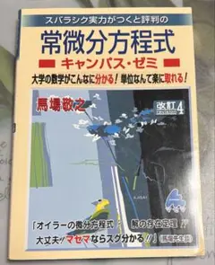 常微分方程式 キャンパス・ゼミ 改訂4版