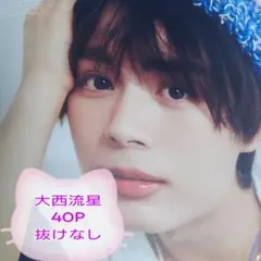 ★抜けなし★❤☆大西流星☆❤切り抜きファイル1冊(40P)＋オマケ付