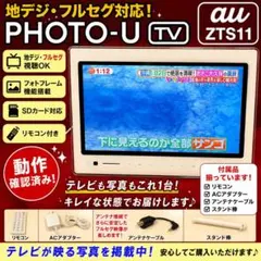 au PHOTO-U TV ZTS11SWAポータブルテレビ ホワイト - メルカリ