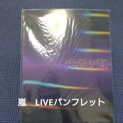 嵐LIVE TOUR 2014 THE DIGITALIAN パンフレット