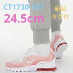 【新品】ナイキ エアマックスVGR CT1730-107 24.5cm 箱付
