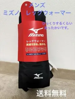 新品　Mizuno　レッグウォーマー　黒 メンズ　ミズノ　30cm丈　屋外　旅行