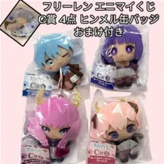 葬送のフリーレン エニマイくじ C賞 4点セット ヒンメル缶バッジ付きF