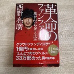 革命のファンファーレ 現代のお金と広告 西野亮廣 サイン入り
