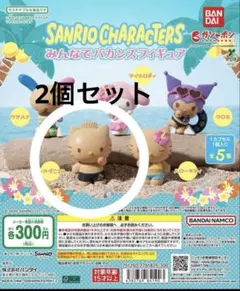 サンリオ みんなでバカンスフィギュア 2個セット