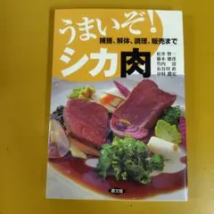 うまいぞ!シカ肉 : 捕獲、解体、調理、販売まで： G 1650