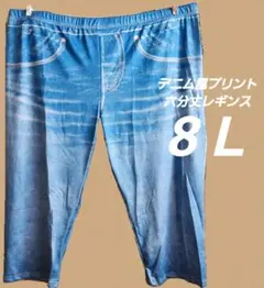 ８Ｌ相当　デニム風プリント六分丈レギンス　スパッツ