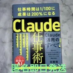 Claude仕事術 : 仕事時間は1/100に成果は200%になる