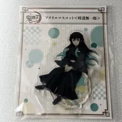 鬼滅の刃 全集中展 アクリルマスコット 時透無一郎