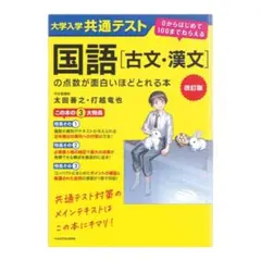 大学入学共通テスト国語［古文・漢文］の点数が面白いほどとれる本