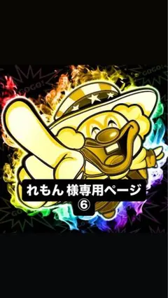 ♪♪れもん 様専用ページ♪♪