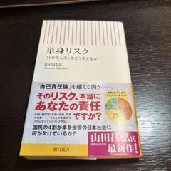 単身リスク 「100年人生」をどう生きるか