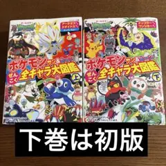 ポケモン サン&ムーン ぜんこく全キャラ大図鑑　 上下巻セットのサムネイル