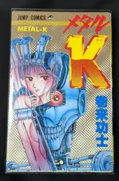 激レア！】少年ジャンプ 1986年24号 メタルK 第1話 巻来功士先生