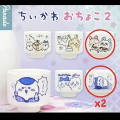 ★ちいかわ★おちょこ2★3点セット