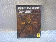 西洋中世奇譚集成皇帝の閑暇蒂爾貝里．蓋爾瓦西烏斯講談社學術文庫
