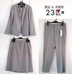 1回着用＆未使用23区Lノーカラージャケット＆タイトスカート＆テーパードパンツ